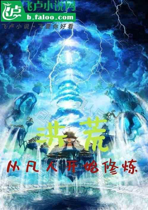 洪荒人族修炼