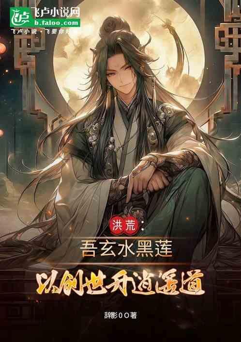 洪荒吾乃大道!黑白浮云