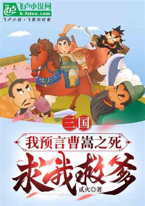 三国开局剧透了曹嵩之死第八区