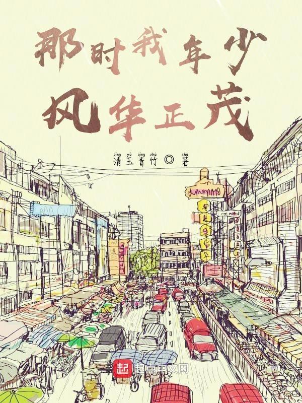 那时年少的我