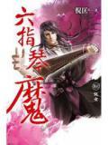 六指琴魔几部
