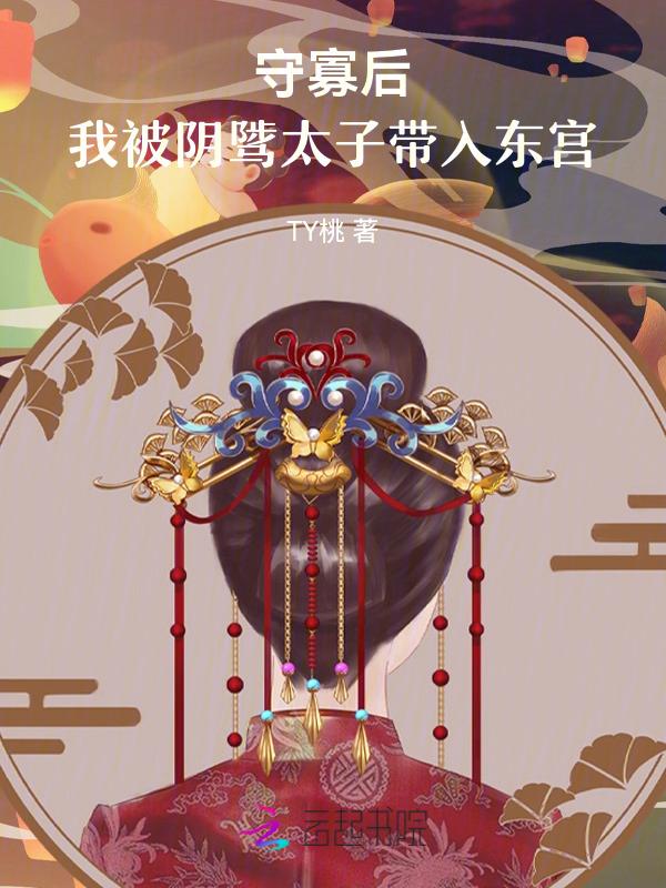 守寡太后怀孕