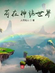 苟在神诡世界从熟练