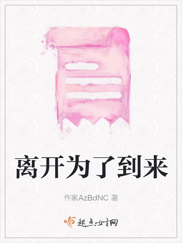 离开只为了更好的归来