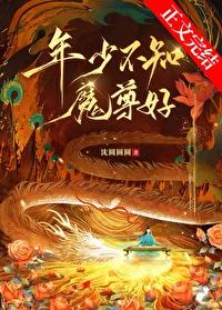 年少不知魔尊好 笔趣阁