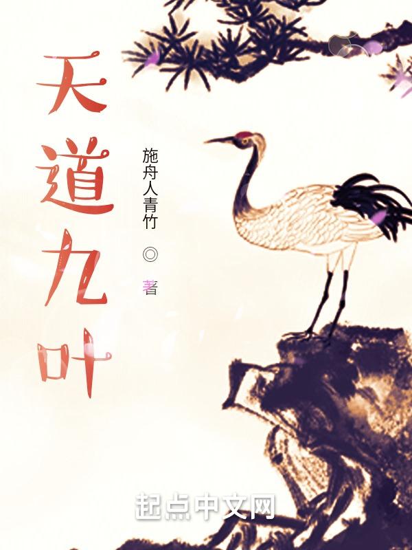 姬天道如何开的九叶