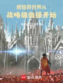 异世界之君临天下