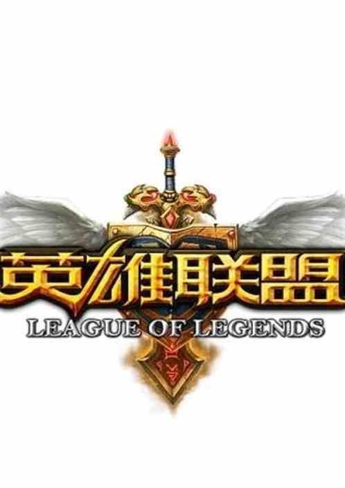 英雄联盟之我