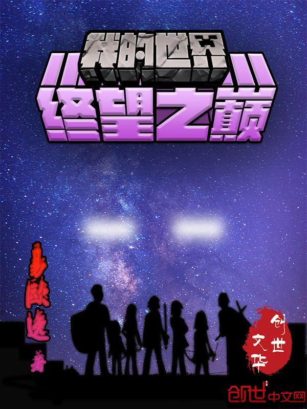我的世界终界之诗