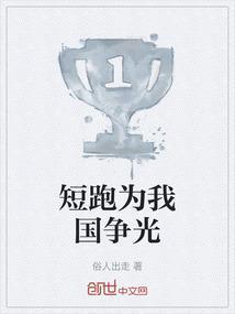 短跑为什么受欢迎
