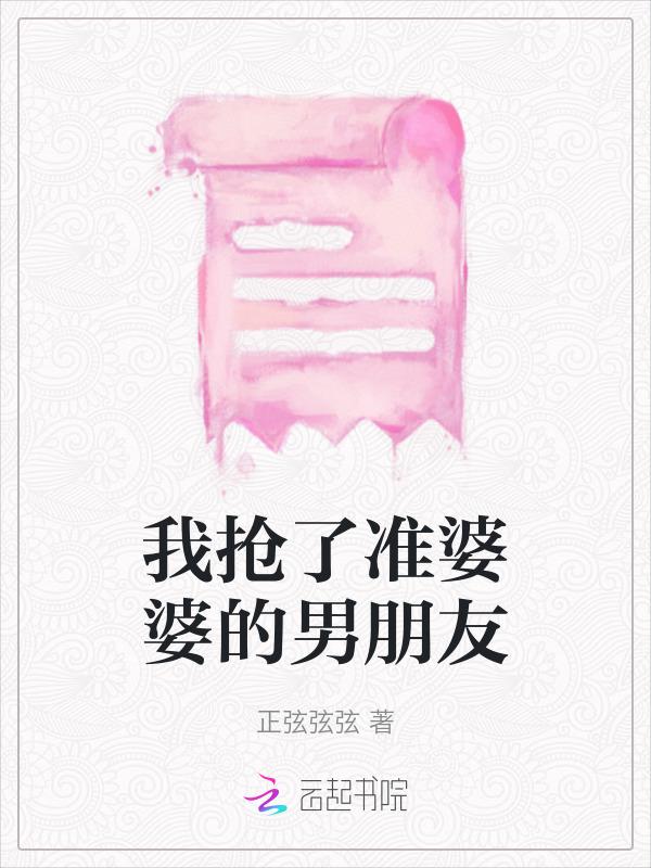 我抢了准婆婆的男朋友的