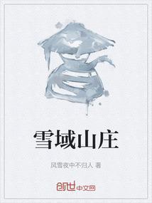 雪域在哪里