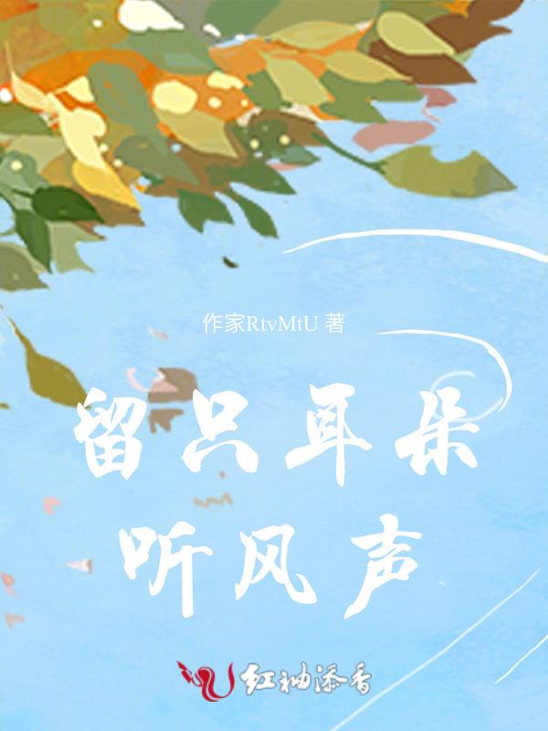 留只耳朵听心声