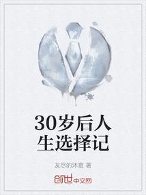 30岁之后的人生规划