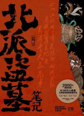 北派盗墓笔记 云峰