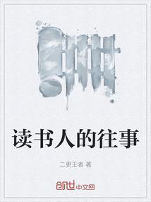 读书的往事作文