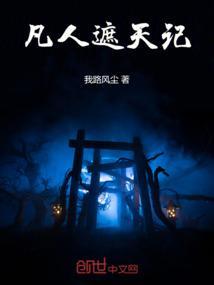 遮天凡体