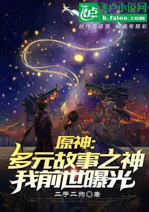 原神世界故事