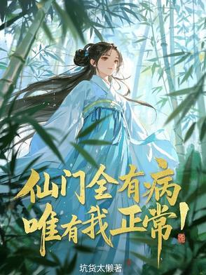 仙门里只有我一个渣渣女主