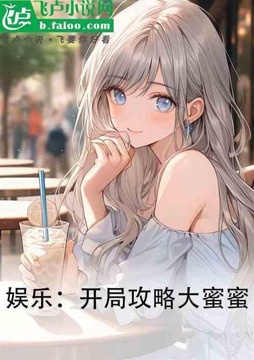 娱乐开局渣了大蜜蜜飞卢
