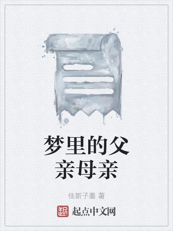 梦见的父母