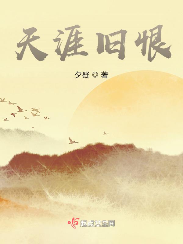 天涯旧恨独悲凄凉全诗