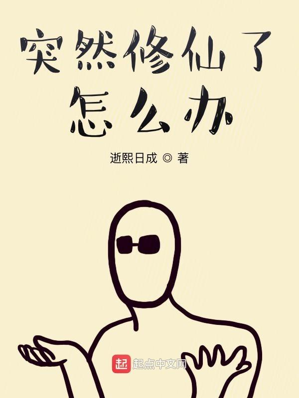 突然修仙了怎么办313这东西还能二次发育
