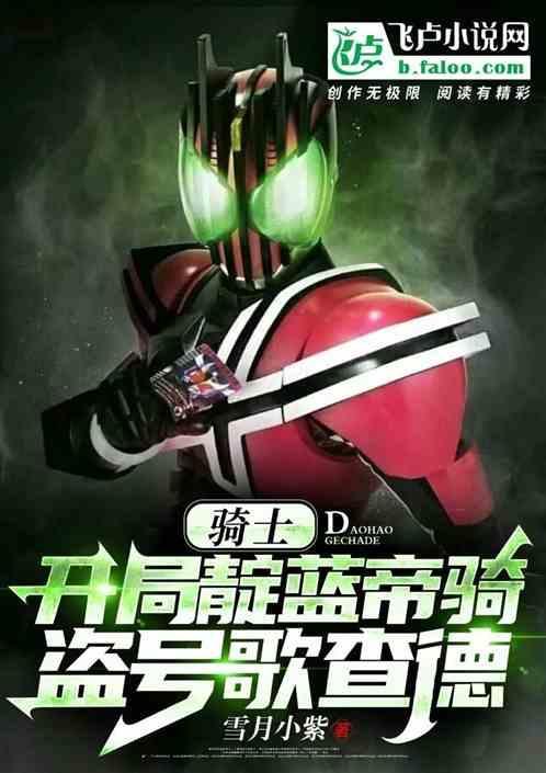 开局获得帝骑全部实力
