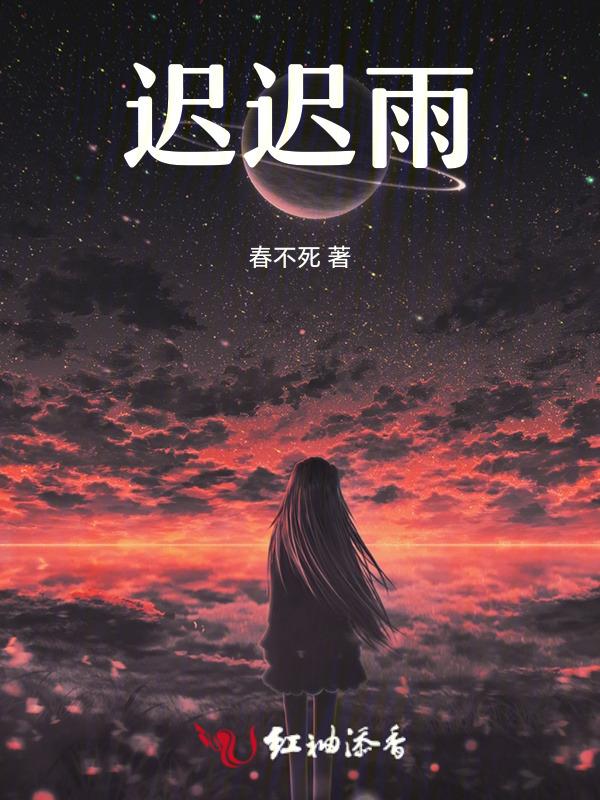 迟迟雨英文