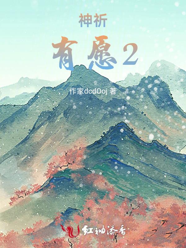 神祈与夜愿番外