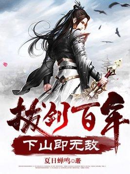 拔剑百年下山即无敌免费观看