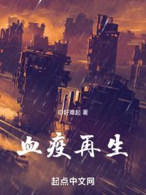 血疫可怕吗
