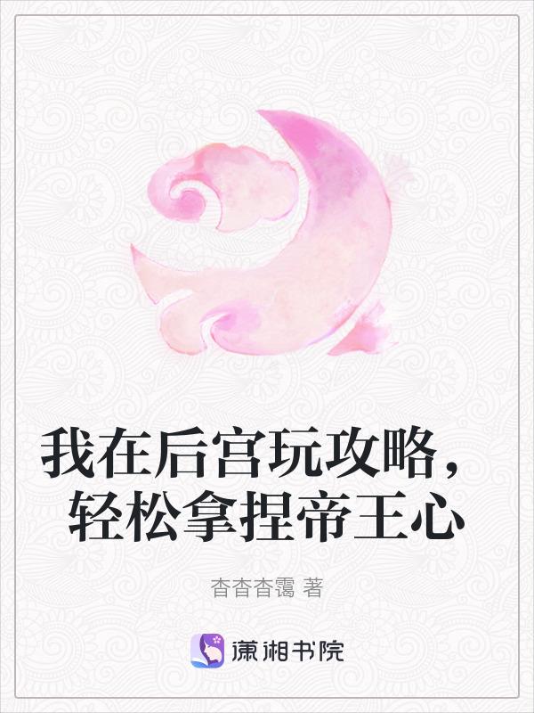 我在后宫当大佬漫画全集免费阅读下拉式奇漫屋