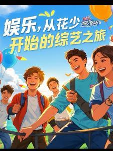 综艺娱乐之王 txt