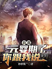 我都元婴期了你跟我说开学 笔趣阁