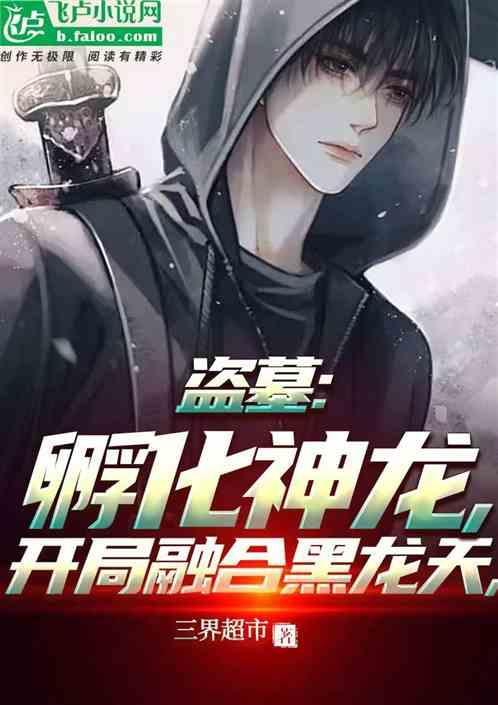 盗墓开局融合燕双鹰作者 键来