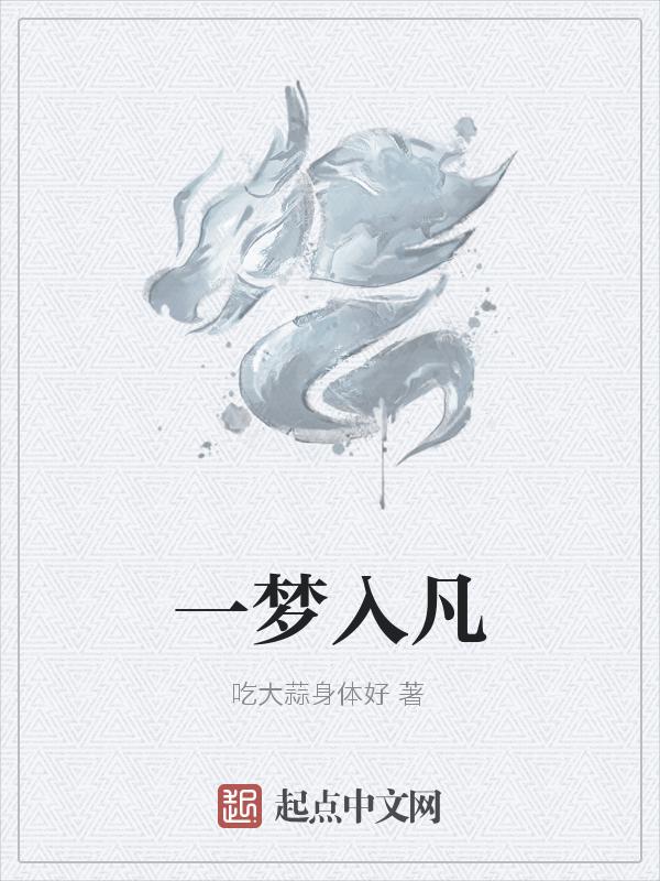 一入梦[总攻