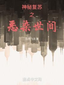 神秘复苏之恶诡人间