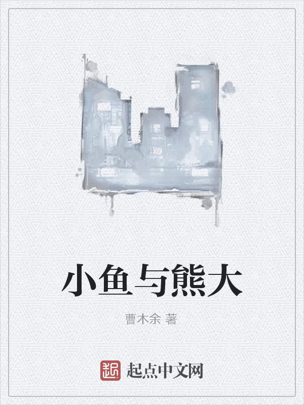 小熊和鱼情头
