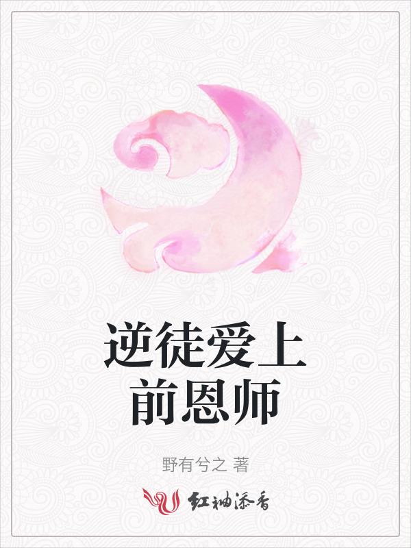 逆徒爱上前恩师漫画免费观看下拉式漫画