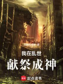 我在乱世做权臣乐文