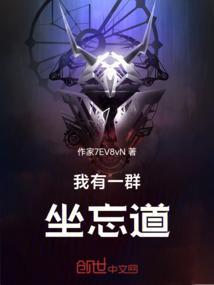 我有一群坐忘道第六集