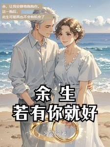 余生有你就好的意思