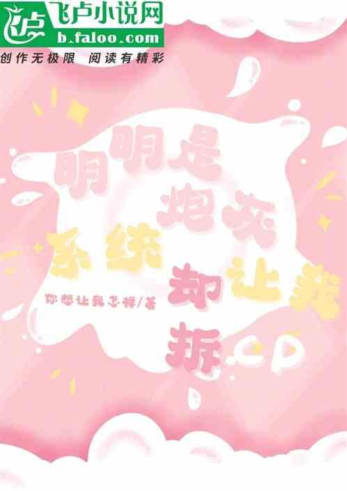 明明是炮灰绿茶却过分团宠晋江