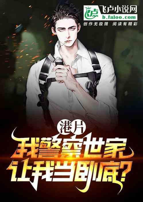 港片我警界大佬全文