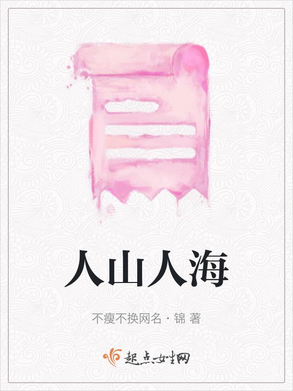人山人海是比喻吗