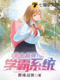 重生系统之学霸