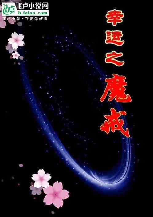 幸运魔力