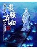 最强修仙弃少一1君子谋心