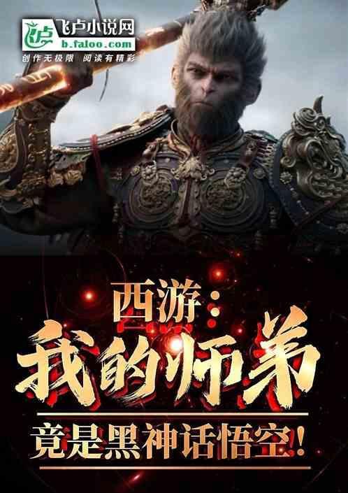 西游我的师弟孙悟空爱看书吧